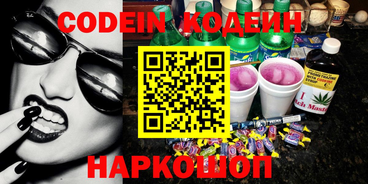 Codein Purple Drank  где можно купить   Кодеиновый сироп Lean напиток Lean (лин)  Заводоуковск  Вход с VPN 