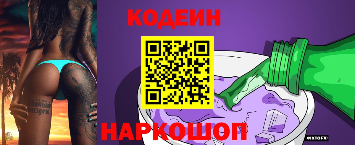 Кодеин Purple Drank Заводоуковск